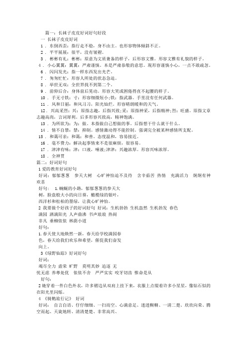 篇一:长袜子皮皮好词好句好段 一长袜子皮皮好词 1 .