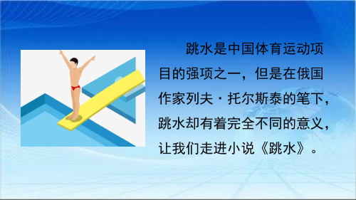 17 跳水 跳水是中國體育運動項 目的強項之一,但是在俄國 作家列夫