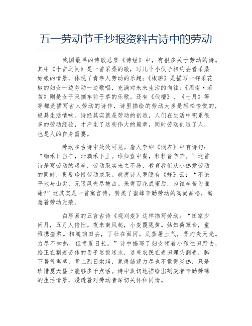 五一劳动节手抄报资料古诗中的劳动 我国最早的诗歌总集《诗经》中,有