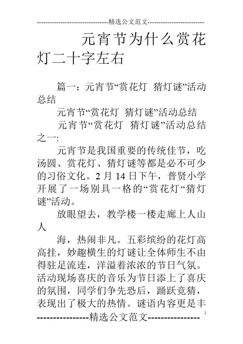 节"赏花灯猜灯谜"活动总结之一: 元宵节是我国重要的传统佳节,吃汤圆