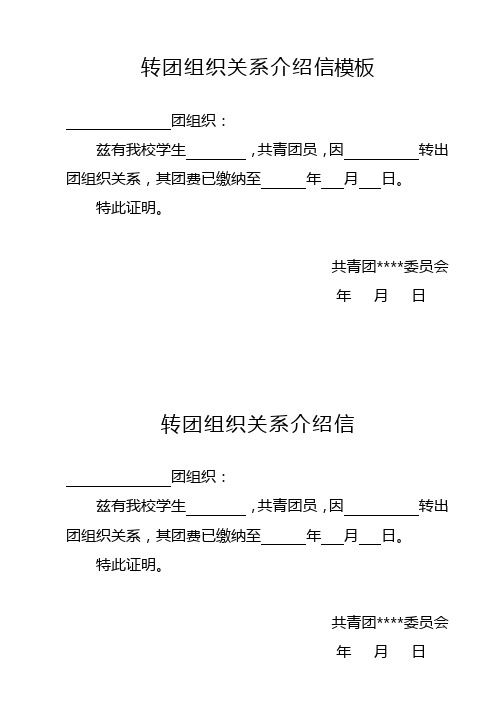 转团组织关系介绍信模板 团组织: 兹有我校学生,共青团员,因转出团