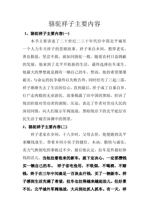 祥子来自乡间,憨厚老实,善良勤恳,坚忍不拔,就如同骆驼一般.