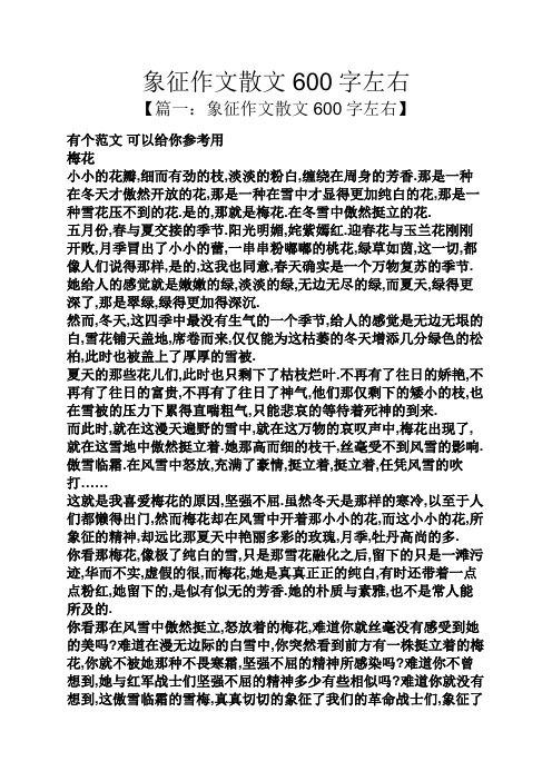 象征作文散文600字左右 【篇一:象征作文散文600字左右】 有个范文