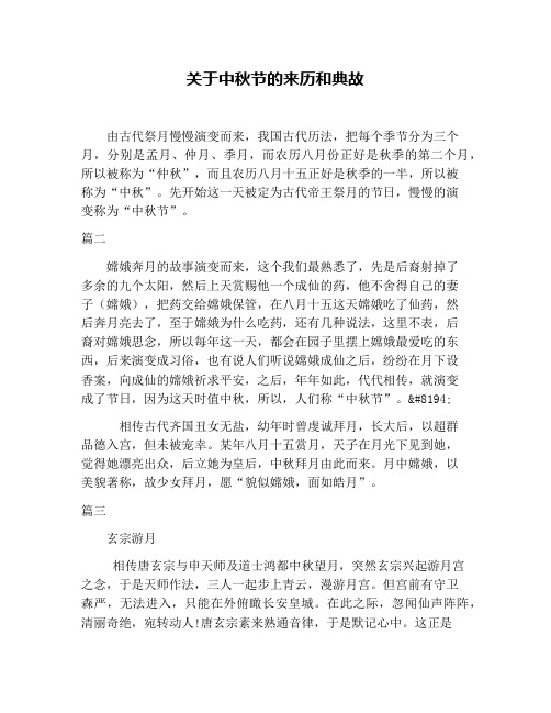 关于中秋节的来历和典故 由古代祭月慢慢演变而来,我国古代历法,把