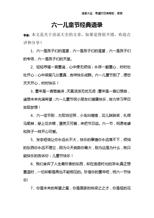 六一儿童节经典语录 导读:本文是关于语录大全的文章,如果觉得很不错