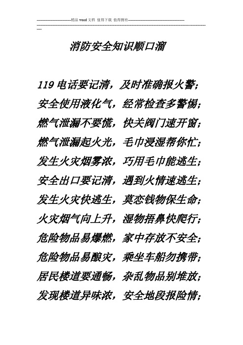 消防安全知識順口溜119電話要記清,及時準確報火警; 安全使用液化氣