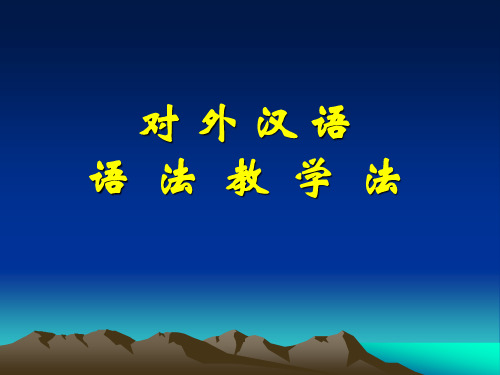 對外漢語 語法教學法 對外漢語語法教學法 本講主要內容: 本講主要