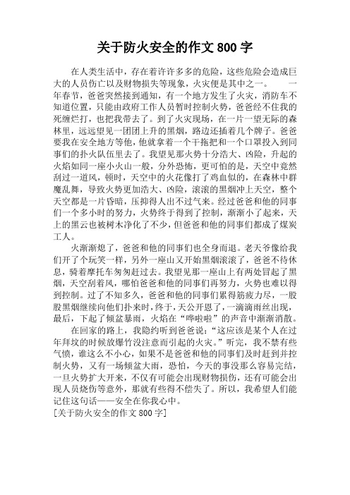 關於防火安全的作文800字 在人類生活中,存在著許許多多的危險,這些