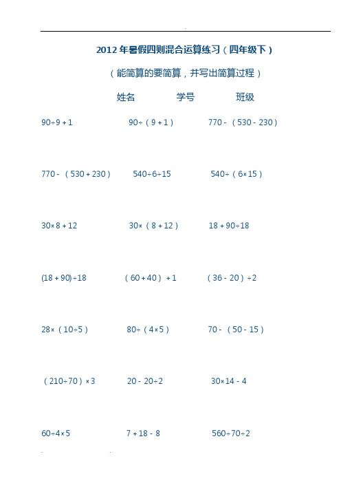 2012年暑假四則混合運算練習(四年級下) (能簡算的要簡算,並寫出簡算