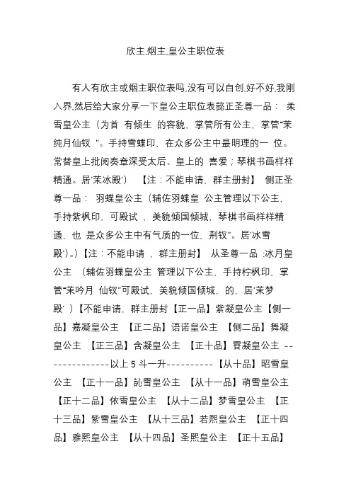 欣主,烟主,皇公主职位表 有人有欣主或烟主职位表吗,没有可以自创,好