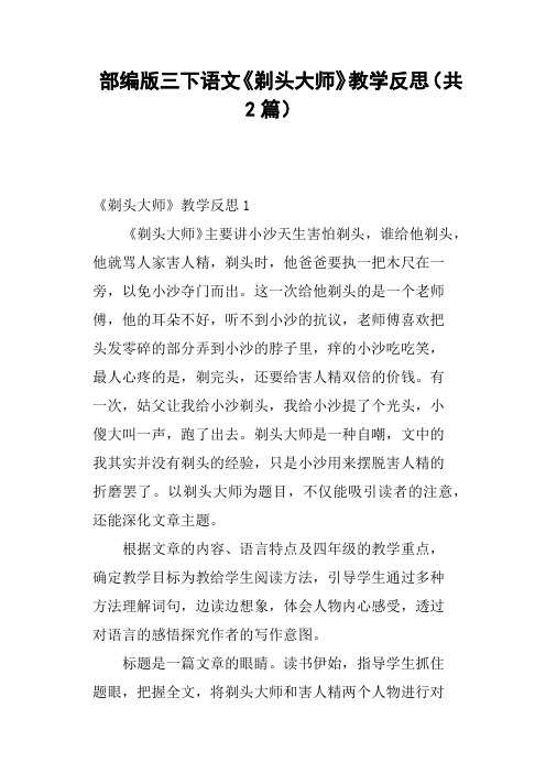 《剃头大师》教学反思(共2篇) 《剃头大师》教学反思1《剃头大师》