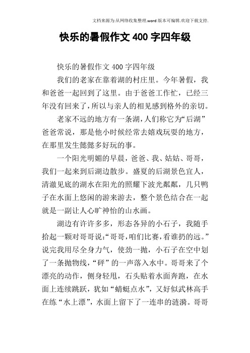 快乐的暑假作文400字四年级 快乐的暑假作文400字四年级我们的老家在