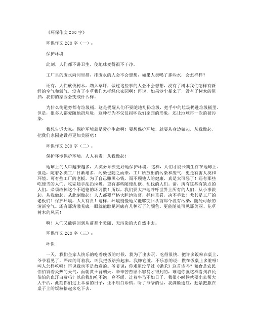 環保作文200字(一): 保護環境 此刻,人們都不講衛生,使地球變得很不