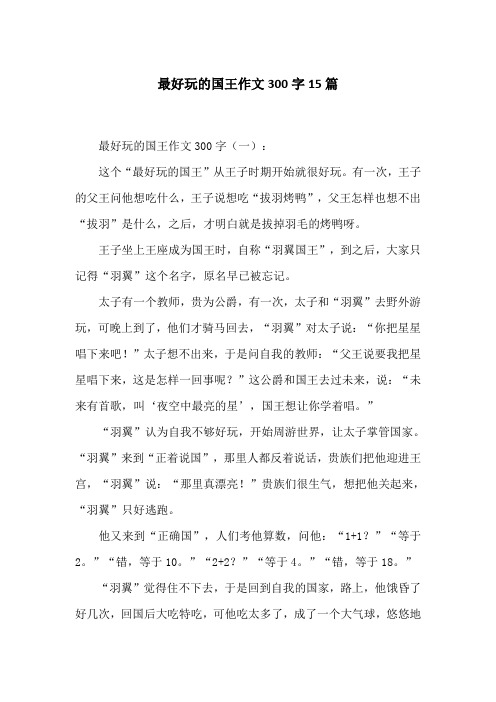 最好玩的国王作文300字(一):这个"最好玩的国王"从王子时期开始就很