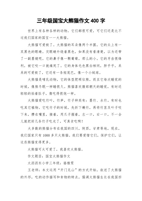 三年級國寶大熊貓作文400字 世界上有各種各樣的動物,它們都很可愛,可