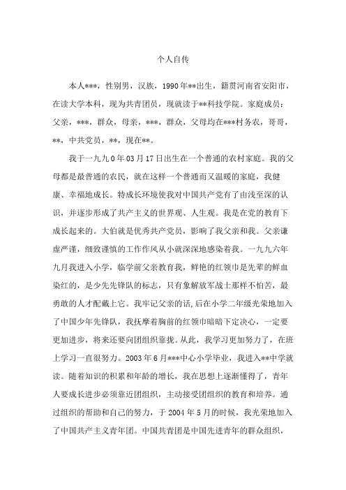 发展对象自传范文 - 百度文库