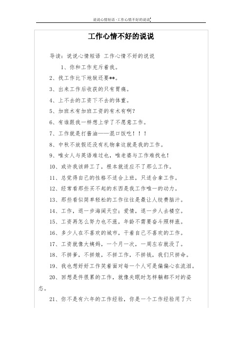 导读:说说心情短语工作心情不好的说说 1,你和工作充斥着我.