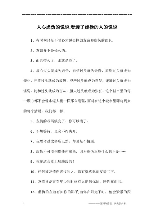 关于朋友之间虚伪的说说 - 百度文库