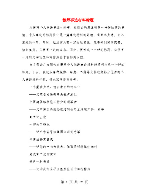 教師事蹟材料標題 在撰寫個人先進事蹟材料中,標題的構思通往是一件傷