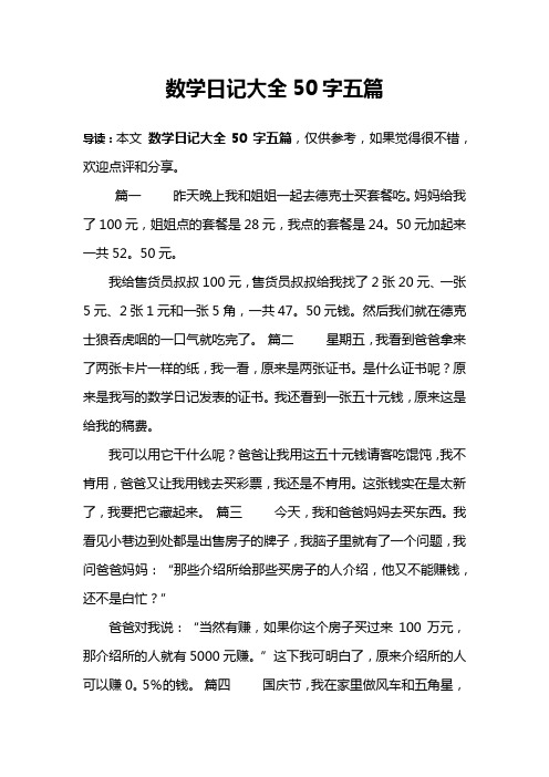 数学日记大全50字五篇 导读:本文数学日记大全50字五篇,仅供参考,如果