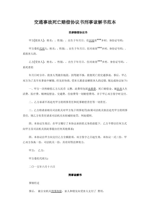 交通事故死亡賠償協議書刑事諒解書範本 民事賠償協議書 甲方(致害人)