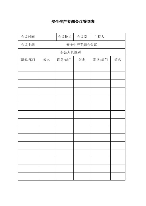 安全生产专题会议签到表 会议时间|会议地点|会议室|主持人|会议主题