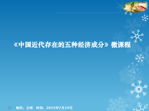 新民主主义社会的五种经济 百度文库