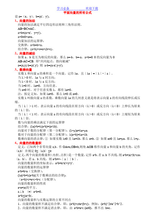 平面向量的所有公式 设a=(x,y),b=(x,y).