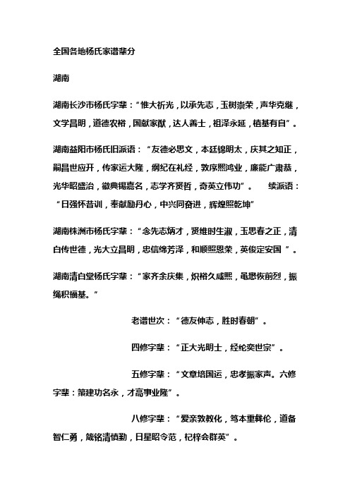 全国各地杨氏家谱辈分 湖南 湖南长沙市杨氏字辈:"惟大祈光,以承先志