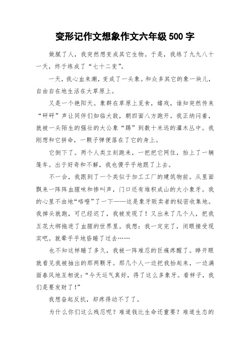 变形记作文想象作文六年级500字 做腻了人,我突然想变成其它生物.