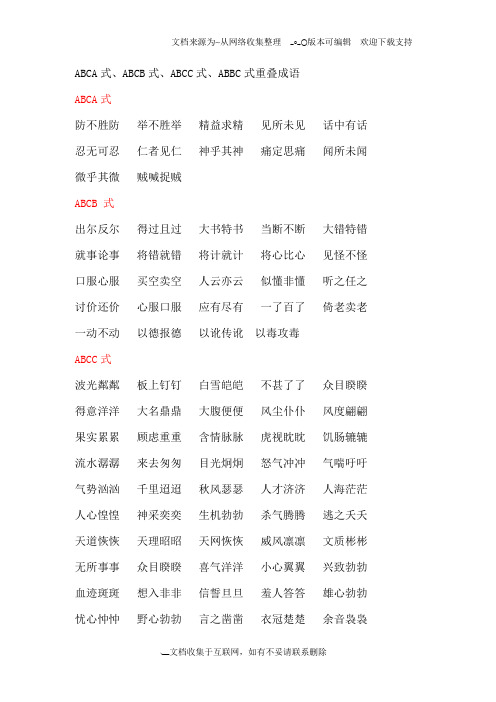 abcb式的词语 - 百度文库