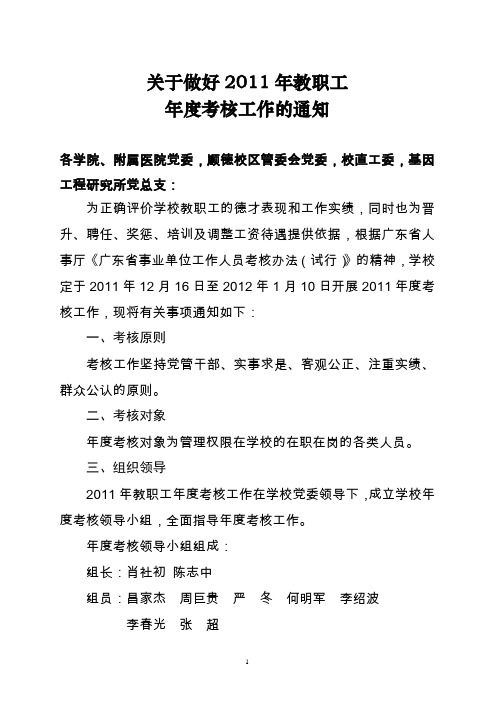 關於做好2011年教職工 年度考核工作的通知 各學院,附屬醫院黨委,順德