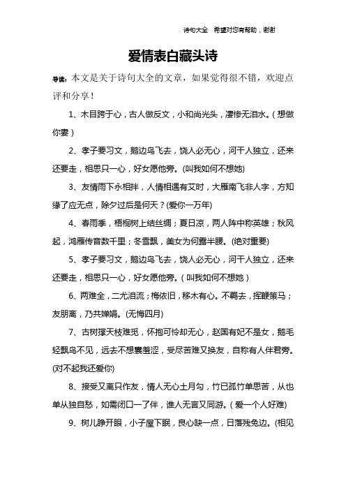 爱情表白藏头诗 导读:本文是关于诗句大全的文章,如果觉得很不错,欢迎