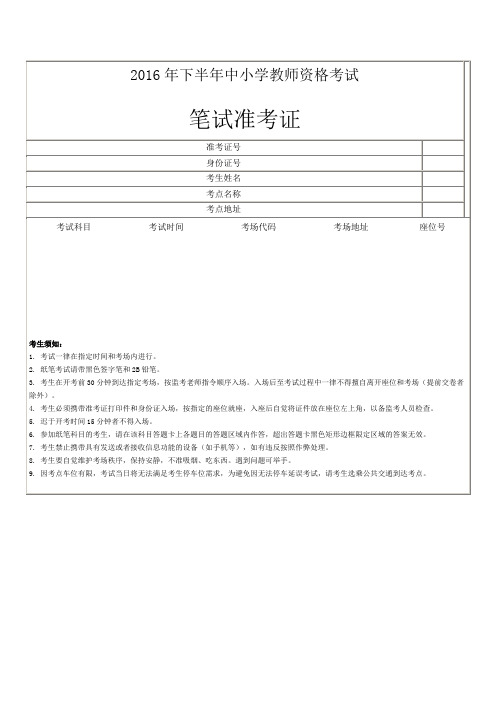 2016年下半年中小学教师资格考试|笔试准考证 |准考证号|身份证号