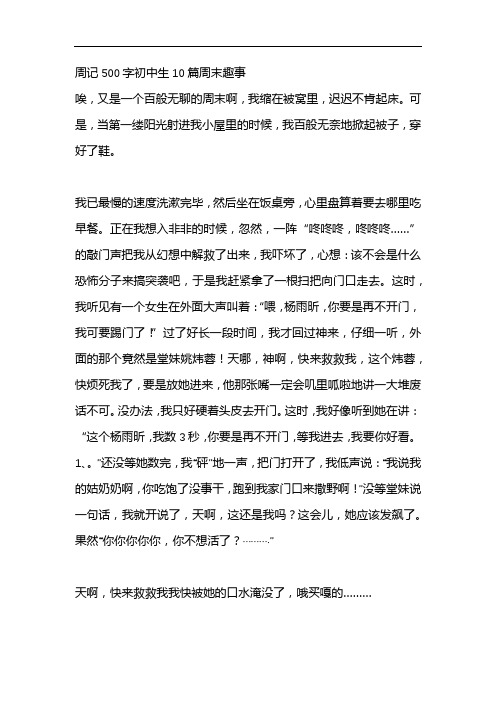 周记500字初中生10篇周末趣事 唉,又是一个百般无聊的周末啊,我缩在