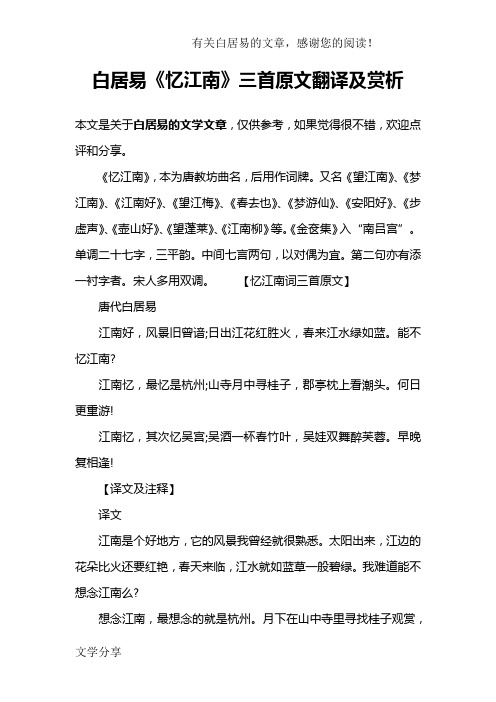 白居易《忆江南》三首原文翻译及赏析 本文是关于白居易的文学文章