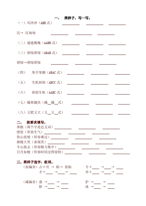 (一)兴冲冲(abb式)沉→ 沉甸甸(二)遮遮掩掩(aabb式)(三)碧绿碧绿