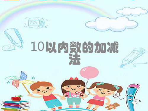 10以内数的加减 法 看图列算式 5  3 = 8 9 3 4 2 6 7 8 4 5 7 6 10 3