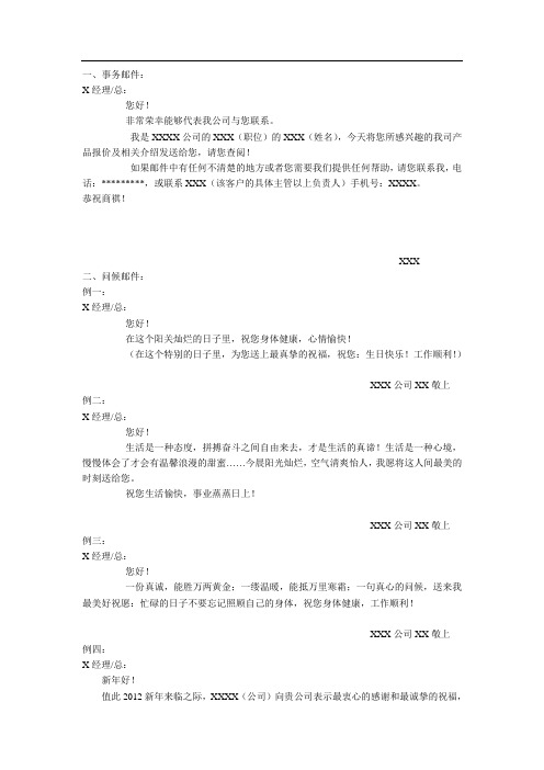 一,事务邮件: x经理/总: 您好! 非常荣幸能够代表我公司与您联系.