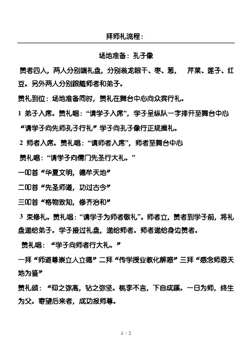 拜师礼流程: 场地准备:孔子像 赞者四人,两人分别端礼盘,分别装龙眼干