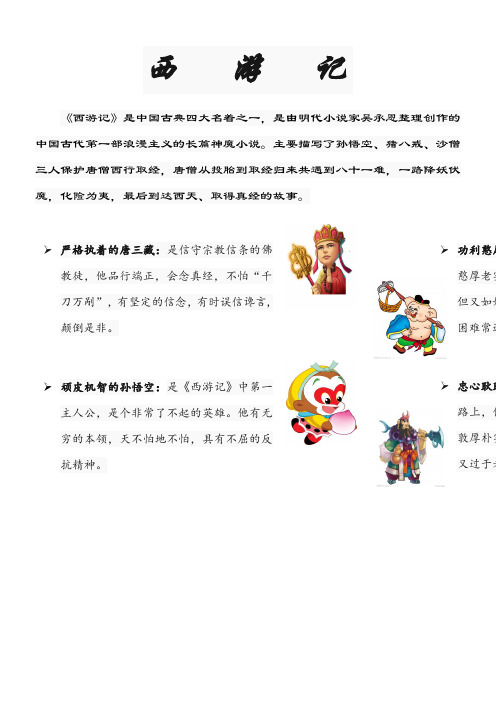 西游记 《西游记》是中国古典四大名着之一,是由明代小说家吴承恩整理