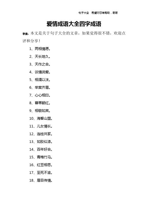 爱情成语大全四字成语 导读:本文是关于句子大全的文章,如果觉得很不