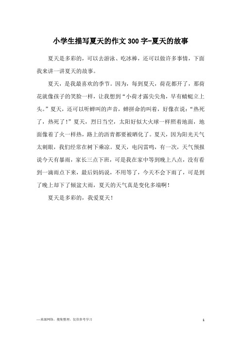 写夏天的作文300字作文 - 百度文库