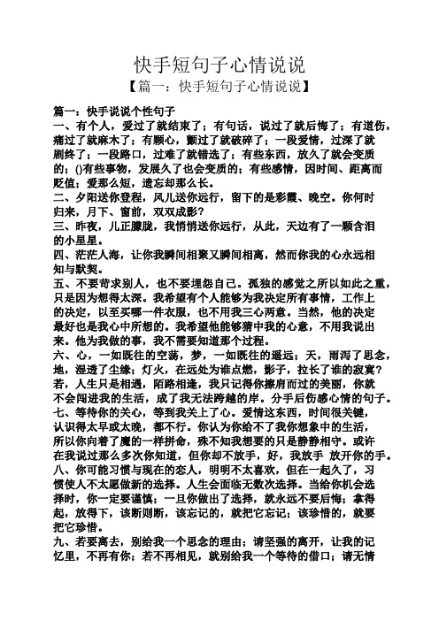 【篇一:快手短句子心情说说】 篇一:快手说说个性句子 一,有个人,爱过