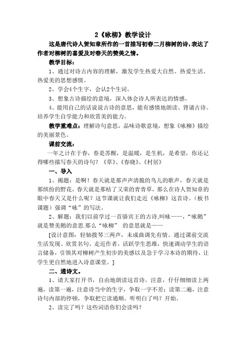 咏柳古诗教案 - 百度文库