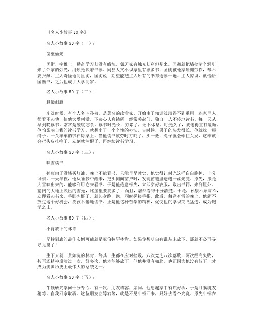《名人小故事50字》 名人小故事50字(一): 凿壁偷光 匡衡,字稚圭,勤奋