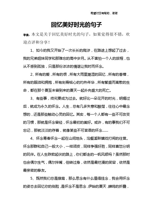 回忆美好时光的句子 导读:本文是关于回忆美好时光的句子,如果觉得很