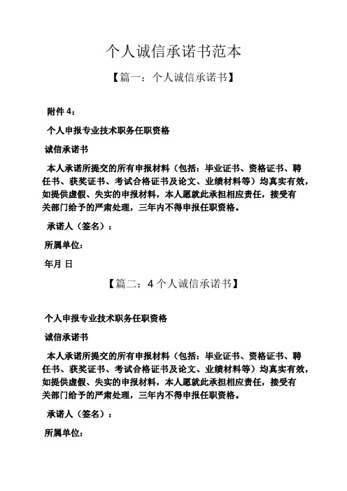 个人诚信承诺书范本 【篇一:个人诚信承诺书】 附件4: 个人申报专业