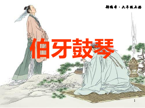 部编本·六年级上册 伯牙鼓琴 1 学习目标 1,流利,有节奏的朗读课文.