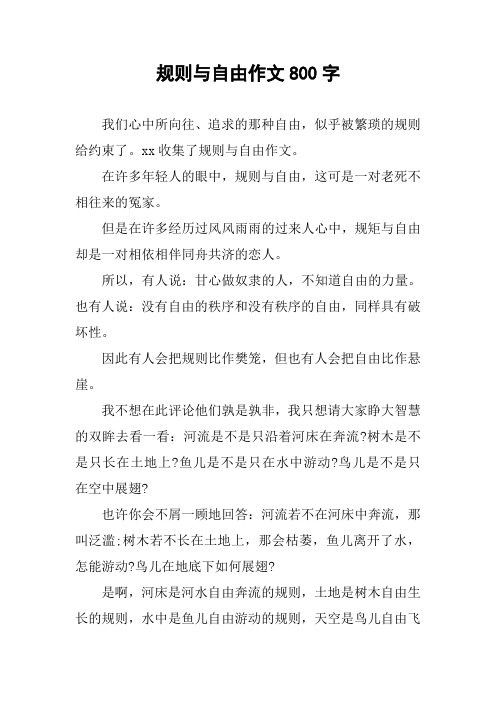 高中关于规矩的议论文（高中关于规矩的议论文作文）《规矩的议论文800字高中》